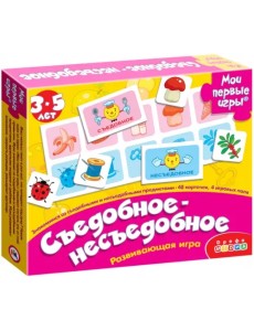 Мои первые игры. Съедобное-несъедобное