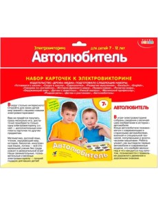 Набор карточек к электровикторине. Автолюбитель Набор карточек к электровикторине. Автолюбитель