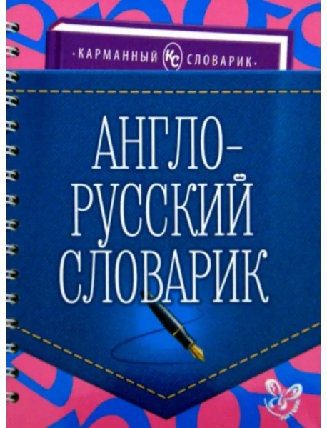 Англо-русский словарик