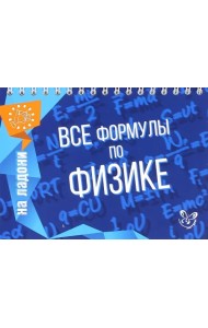 Все формулы по физике