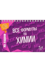 Все формулы по химии