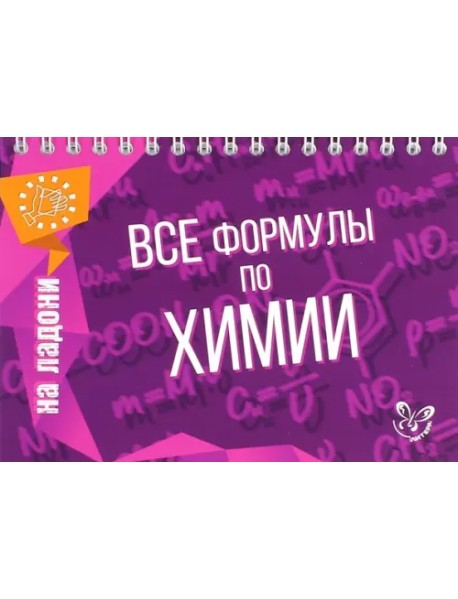 Все формулы по химии