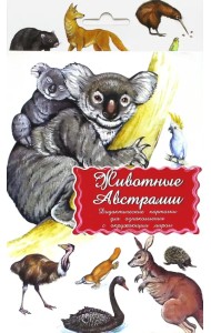 Дидактические карточки. Животные Австралии