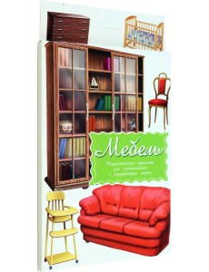 Дидактические карточки. Мебель