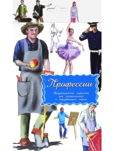 Дидактические карточки. Профессии Дидактические карточки. Профессии
