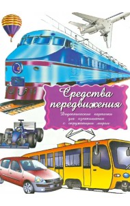 Дидактические карточки. Средства передвижения