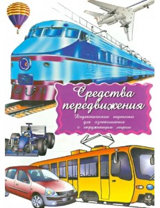 Дидактические карточки. Средства передвижения Дидактические карточки. Средства передвижения