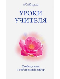 Уроки Учителя. Свобода воли и собственный выбор Уроки Учителя. Свобода воли и собственный выбор