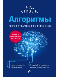 Алгоритмы. Теория и практическое применение