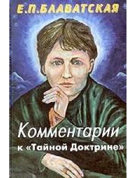 Комментарии к "Тайной доктрине"