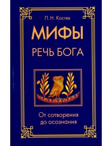 Мифы - речь Бога. От сотворения до осознания Мифы - речь Бога. От сотворения до осознания