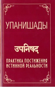 Упанишады. Практика постижения истинной реальности