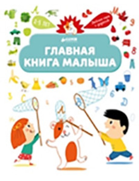 Главная книга малыша