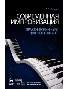 Современная импровизация. Практический курс для фортепиано. Учебное пособие Современная импровизация. Практический курс для фортепиано. Учебное пособие