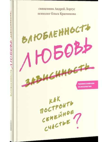 Влюбленность, любовь, зависимость. Как построить семейное счастье?