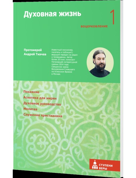 Духовная жизнь. Первая ступень: Воцерковление