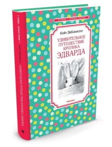 Удивительное путешествие кролика Эдварда Удивительное путешествие кролика Эдварда