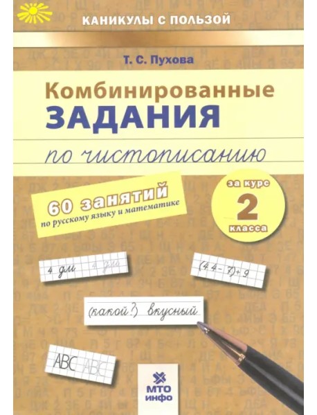 Комбинированные задания по чистописанию. 2 класс. 60 занятий по русскому и математике
