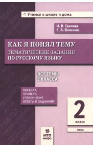 Русский язык. 2 класс. Как я понял тему. Тематические задания. ФГОС