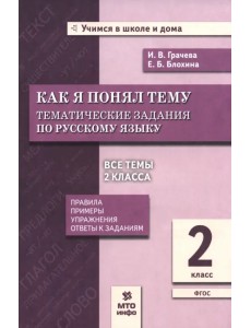 Русский язык. 2 класс. Как я понял тему. Тематические задания. ФГОС