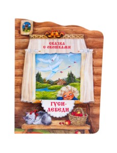 Сказки с окошками. Гуси-лебеди