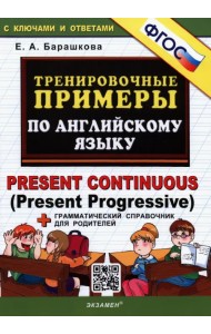 Английский язык. Тренировочные примеры. Present Continuous (Present Progressive) + справочник. ФГОС