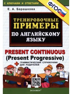 Английский язык. Тренировочные примеры. Present Continuous (Present Progressive) + справочник. ФГОС