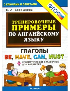 Английский язык. Тренировочные примеры. Глаголы Be, Have, Can, Must + грамматич. справочник. ФГОС Английский язык. Тренировочные примеры. Глаголы Be, Have, Can, Must + грамматич. справочник. ФГОС