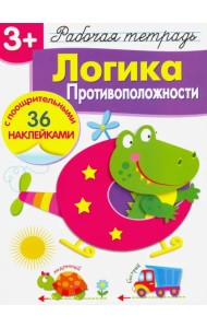 Рабочая тетрадь. 3+. Логика. Противоположности