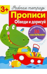 Рабочая тетрадь. 3+. Прописи. Обведи и дорисуй
