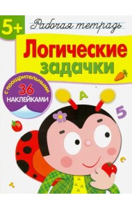 Рабочая тетрадь. 5+. Логические задачки