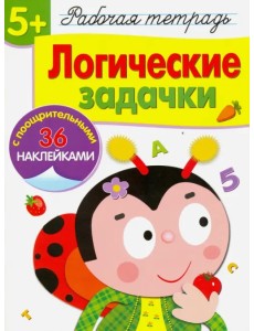 Рабочая тетрадь. 5+. Логические задачки