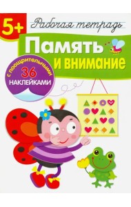 Память и внимание. Рабочая тетрадь
