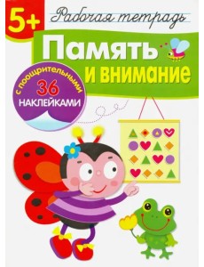 Память и внимание. Рабочая тетрадь Память и внимание. Рабочая тетрадь