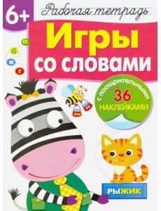 Рабочая тетрадь 6+. Игры со словами