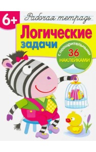 Логические задачи. Рабочая тетрадь