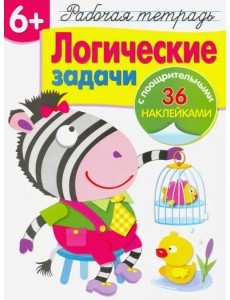Логические задачи. Рабочая тетрадь Логические задачи. Рабочая тетрадь
