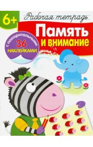Память и внимание. Рабочая тетрадь