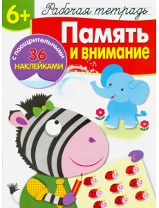 Память и внимание. Рабочая тетрадь