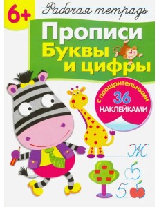 Рабочая тетрадь 6+. Прописи. Буквы и цифры