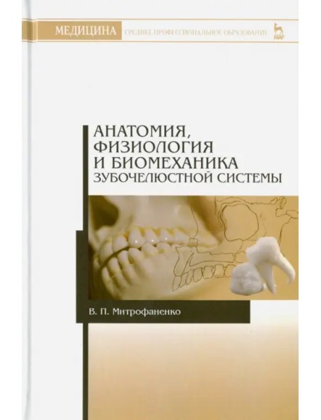Анатомия, физиология и биомеханика зубочелюстной системы. Учебное пособие