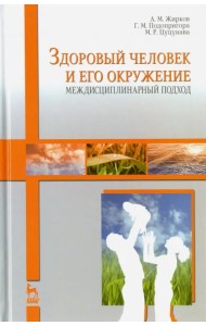 Здоровый человек и его окружение. Междисциплинарный подход. Учебное пособие