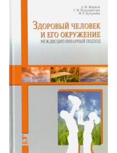 Здоровый человек и его окружение. Междисциплинарный подход. Учебное пособие