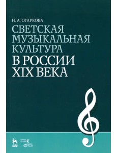 Светская музыкальная культура в России XIX века. Учебно-методическое пособие