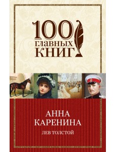 Анна Каренина
