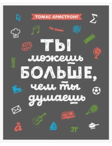 Ты можешь больше, чем ты думаешь
