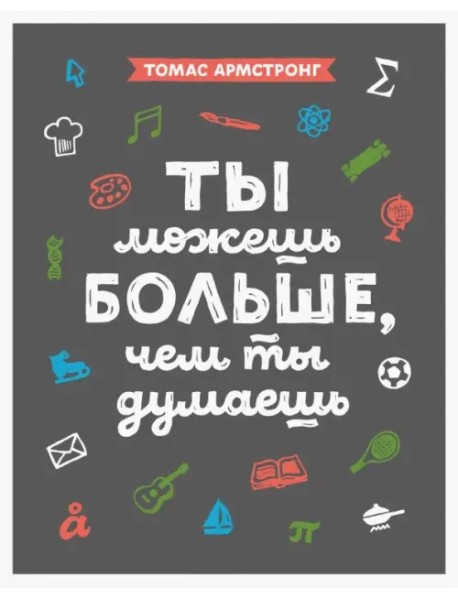 Ты можешь больше, чем ты думаешь