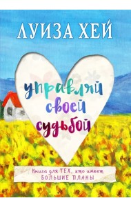 Управляй своей судьбой