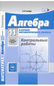 Алгебра и начала математического анализа. 11 класс. Контрольные работы. Базовый и углубленный уровни