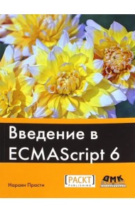 Введение в ECMAScript 6